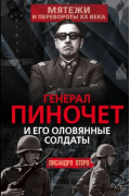 Лисандро Отеро - Генерал Пиночет и его оловянные солдаты