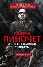 Лисандро Отеро - Генерал Пиночет и его оловянные солдаты