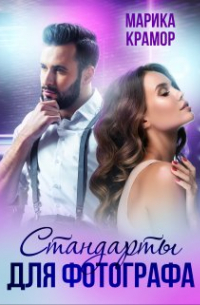 Стандарты для фотографа