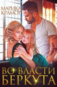 Марика Крамор - Во власти Беркута