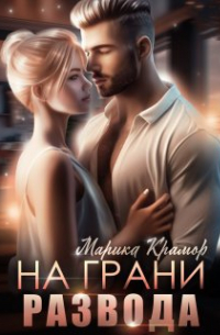 Марика Крамор - На грани развода