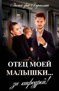 Лючия фон Беренготт - Отец моей малышки.. . за кафедрой!