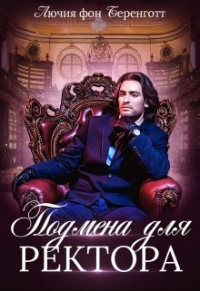 Лючия фон Беренготт - Подмена для Ректора