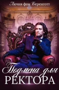Лючия фон Беренготт - Подмена для Ректора