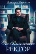Лючия фон Беренготт - Его Высочество Ректор