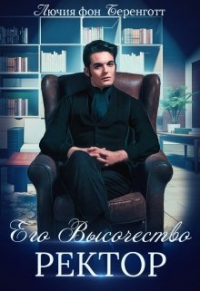 Лючия фон Беренготт - Его Высочество Ректор