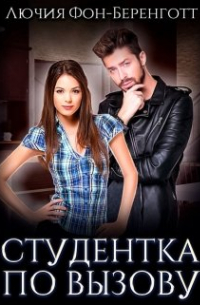 Лючия фон Беренготт - Студентка по вызову