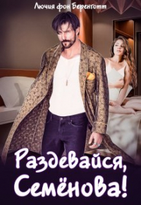 Лючия фон Беренготт - Раздевайся, Семёнова!
