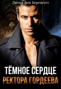 Лючия фон Беренготт - Тёмное сердце ректора Гордеева