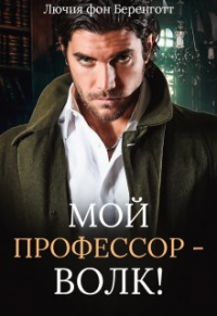 Лючия фон Беренготт - Мой профессор - волк!
