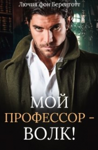 Лючия фон Беренготт - Мой профессор - волк!