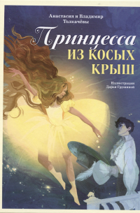 Принцесса из Косых Крыш