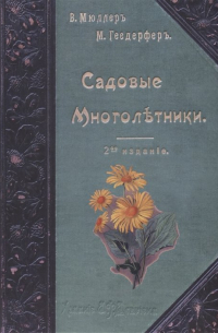  - Садовые многолетники. Многолетники Наиболее Красивые и Пригодные для Садовой Культуры (книга+цветные иллюстрации)