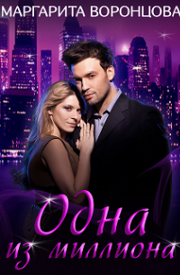 Одна из миллиона