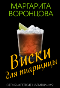 Маргарита Воронцова - Виски для пиарщицы