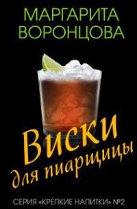 Маргарита Воронцова - Виски для пиарщицы