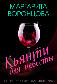 Маргарита Воронцова - Кьянти для невесты