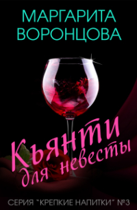 Маргарита Воронцова - Кьянти для невесты