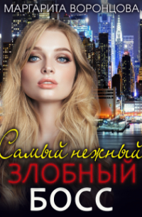 Маргарита Воронцова - Самый нежный злобный босс