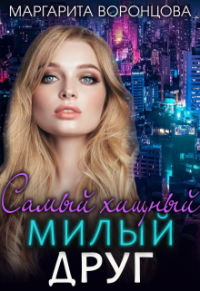 Маргарита Воронцова - Самый хищный милый друг