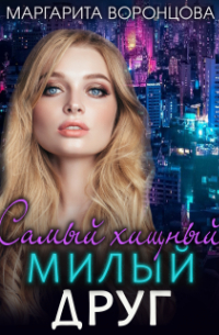 Маргарита Воронцова - Самый хищный милый друг