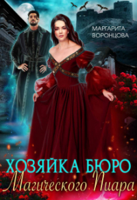  - Хозяйка Бюро Магического Пиара