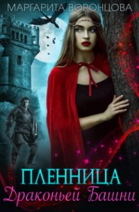 Пленница Драконьей Башни