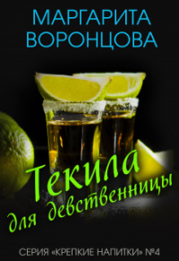 Маргарита Воронцова - Текила для девственницы