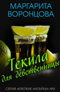Маргарита Воронцова - Текила для девственницы