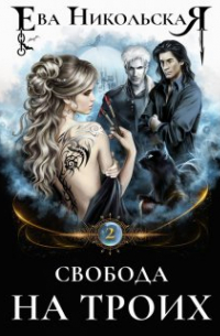 Свобода на троих