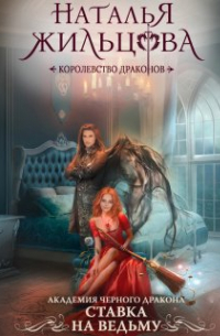 Академия Черного Дракона. Ставка на ведьму