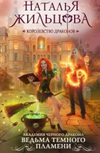 Академия Черного Дракона. Ведьма темного пламени