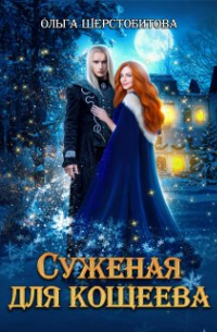 Суженая для Кощеева