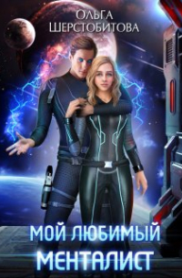 Мой любимый менталист