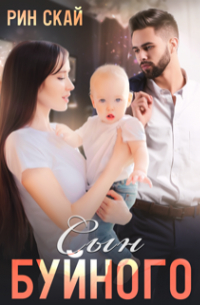 Сын Буйного