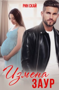 Измена. Заур