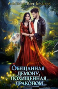 Обещанная демону, похищенная драконом