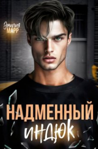 Эмилия Марр - Надменный Индюк