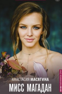 Мисс Магадан
