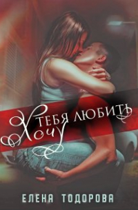 Хочу тебя любить