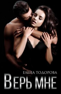 Верь мне