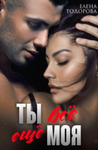 Ты всё ещё моя