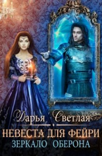 Невеста для фейри. Зеркало Оберона