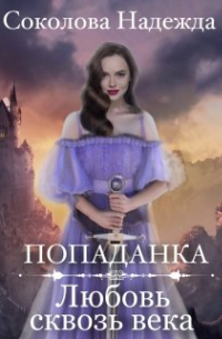 Попаданка. Любовь сквозь века