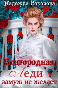 Благородная леди замуж не желает