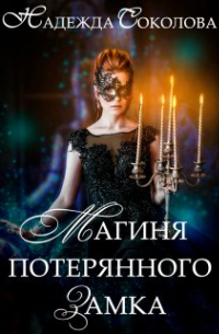 Магиня потерянного замка