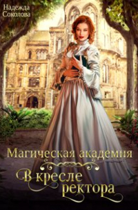 Магическая академия. В кресле ректора