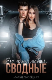 Его нельзя любить. Сводные