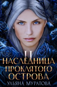 Ульяна Муратова - Наследница проклятого острова 2