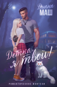 Детка, я твой!